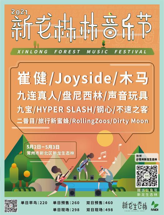 五一假期2021常州广电・新龙森林音乐节清爽来袭